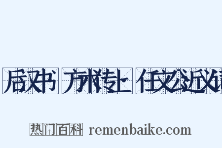 后汉书·方术传上·任文公近义词是什么意思的图片
